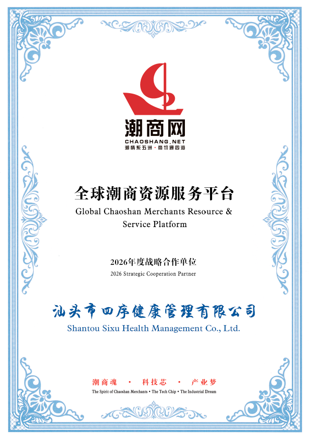 汕頭市四序健康管理有限公司